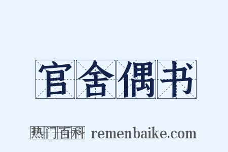 官舍偶书是什么意思的图片